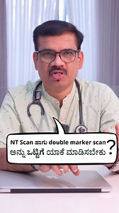 NT Scan ಹಾಗು double marker scan ಅನ್ನು ಒಟ್ಟಿಗೆ ಯಾಕೆ ಮಾಡಿಸಬೇಕು ? #ntscan #doublemarkertest #pregnancy #pregnancyscan #pregnancytips | Nisarga Diagnostics