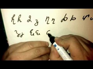 How to write the Armenian alphabet/ γράφουμε το αρμένικο αλφάβητο