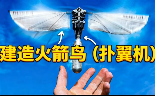 [中配]建造火箭鸟 (扑翼机) - Works By Design