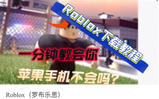 苹果手机下Roblox教程