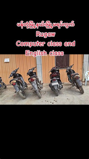 📚 ပျော်ပျော်ရွှင်ရွှင်နဲ့ စာသင်ကြမယ် လေ့လာရင်း ပျော်ရွှင်မှုလည်း ရရှိမယ်၊ ပညာလည်း တိုးတက်လာမယ်။ Rugaw English &computer သင်တန်းမှာ အတူတူ လေ့လာကြရအောင်။ ✨