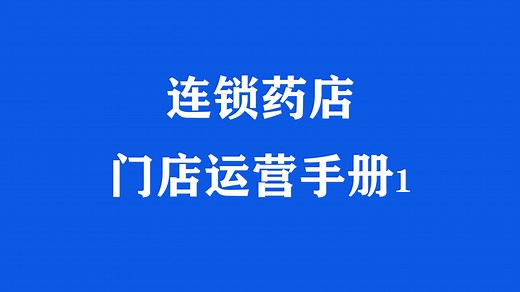 第一集：连锁药店：门店运营手册、药店运营手册范本