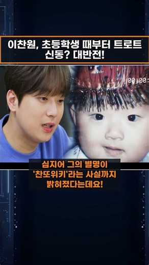 이찬원, 초등학생 때부터 트로트 신동? 대반전!