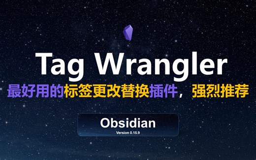 Tag Wrangler最好用的obsidian标签更改替换插件，强烈推荐|标签与长文本处理插件冲突提示|【IP爱学习】