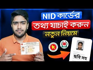 অনলাইনে আইডি কার্ড যাচাই করার নিয়ম | Nid Verification Online Bangladesh