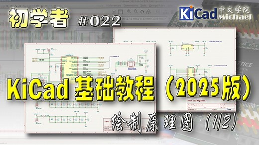 KiCad初学者 #022 - KiCad基础教程（2025版）- 绘制原理图（1/2）