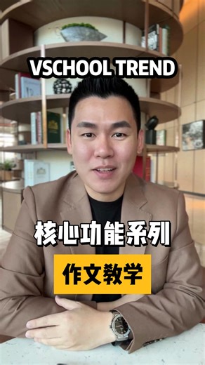【VSchool Trend 核心功能系列】 ✍️ 不会写作文？从好范文中学会怎么写！ 📲 VSchool Trend 提供「范文参考」搭配「分段写作技巧教学」，一步步引导孩子掌握写作结构，轻松写出有逻辑、有内容的优质作文！ 🚀 立即前往 IOS & Android 下载 VSchool App，开启智慧学习新时代！ 📞 更多详情，请联系 VSchool Trend 专业代理团队了解！ ➡ Website: vkidstrendsb.com ➡ Website: vschooltrend.com ➡ Facebook: Facebook.com/vkidstrendsb ➡ Facebook: Facebook.com/vschooltrend ➡ YouTube: youtube.com/channel/UCG4d6XVAfUctT91blHb5VyQ ➡Tik Tok: tiktok.com/@vschooltrend #VSchoolTrend #学生轻松学习人人都能创业 #您孩子的网络学习良伴 #Top1inMalaysia #onlineeducation | VSch