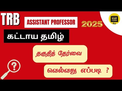 TRB NEW NOTIFICATION - 2025 கட்டாயத் தமிழ் தகுதித் தேர்வை வெல்வது எப்படி ?