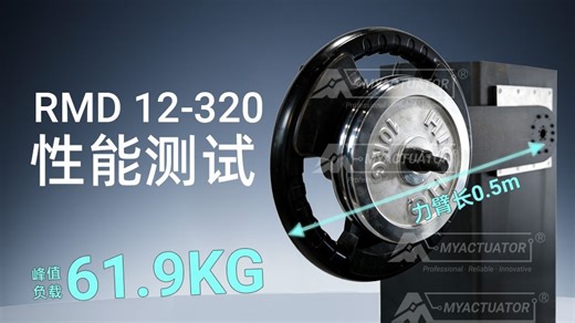 脉塔智能RMD-X12-320电机性能测试，可定制防水等级IP67