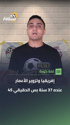 FilGoal on Instagram‎: "إفريقيا وتزوير الأعمار 🤯 لاعب بيقول إن عمره 37 سنة لكن جهاز كشف الكدب بيقول إن عمره 45 😅"‎