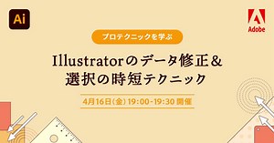 【4/16開催】Creative Cloudメンバーは無料で受講可能！「データ修正」をテーマに、データを修正するワークフローを通して「選択」のテクニックを学ぶ！講座申込受付中 | Adobe Creative Cloud