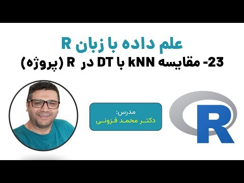 مقایسه دو الگوریتم kNN و DT در زبان آر (پروژه نهایی)