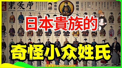 30万个姓氏的日本，其实是阶级制度，为什么有些姓氏很少见 | 日本生活 | 日本文化 | 日本名字 | 历史 | 奇闻