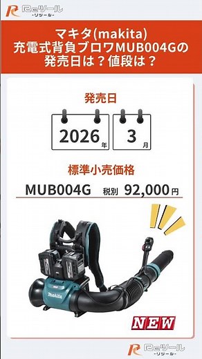 🔧【新製品】マキタ(makita) 充電式背負ブロワ MUB004Gとは？特徴や仕様を解説！🔧