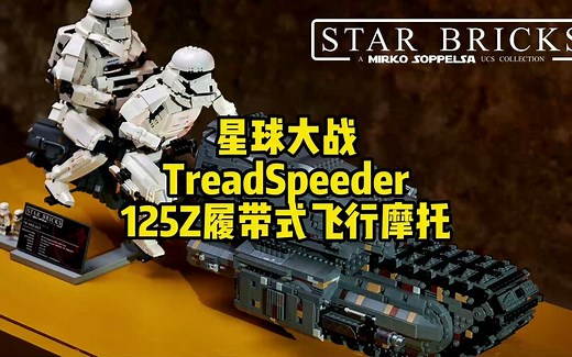 用乐高拼搭的星球大战第一秩序的Tread Speeder飞行摩托