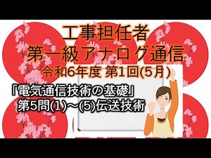 【工事担任者、第一級アナログ通信】令和6年度 第1回 電気通信技術の基礎 第5問「伝送技術」。