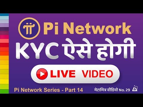 PiNetwork KYC kaise kare | ऐसे होगी KYC in hindi india | pi network new KYC update Latest News