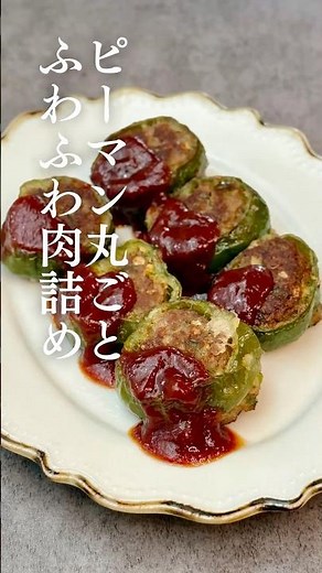 🍳 レシピはこちら👇ピーマン丸ごと ふわふわ肉詰め🫑✨ #簡単レシピ #おつまみレシピ #ピーマンの肉詰め #ピーマンレシピ