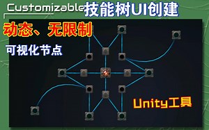 技能树UI生成器动态程序化生成支持无限技能和无限图形扩展和完全自定义灵活性类似ShaderGraph编辑器可视化202505262316_哔哩哔哩_bilibili