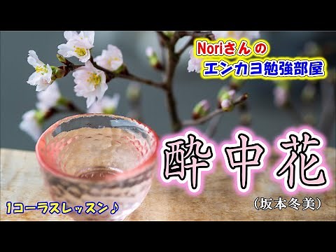 No.122『酔中花』(坂本冬美さん）【Noriさんの1コーラスレッスン】