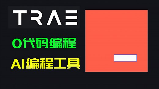 必看！国内唯一免费AI编程工具Trae使用教程！安装+部署+小程序+APP开发……