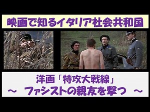 映画で知るイタリア社会共和国 洋画「特攻大戦線」 ～ ファシストの親友を撃つ ～
