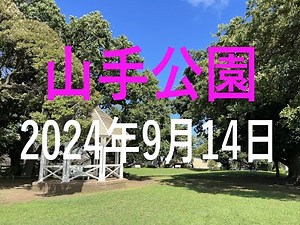 山手公園（2024年9月14日）/ Yokohama Japan