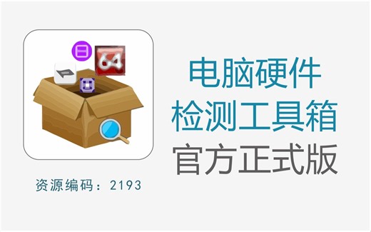 电脑硬件检测工具箱，海量硬件检测工具，安全无捆绑