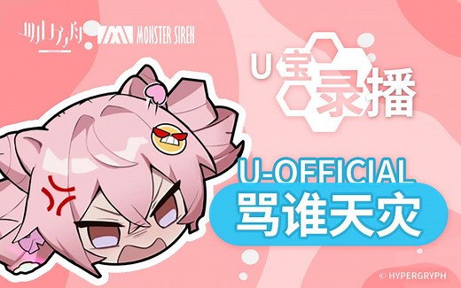 【主播U视频鉴赏回】《独眼谍报员速通明日方舟嘉年华》