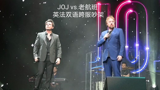 来听JOJ唱Stars，和老航班英法双语跨服吵架