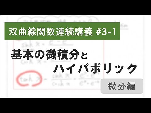 【双曲線関数連続講義#3-1】基本の微積分とハイパボリック〜微分編