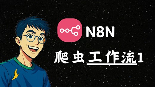 最强开源工作流N8N-爬虫教程1-吼吼哈嘿_123-AI-哔哩哔哩视频