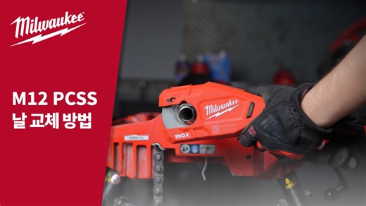 M12 PCSS 날, 안전하게 교체하는 방법 ⚙️ 🔴 12V 스테인리스 파이프 컷터 M12 PCSS 1분이면 충분한 간단 정비 이 영상 하나로 끝! 새 날로 성능 UP 💪 작업 시간까지 단축됩니다! 밀워키 프리미엄 전동 공구가 궁금하다면 👇 📌 자세한 정보는 밀워키 툴카페·유튜브·카카오톡 채널에서 확인해 보세요! https://cafe.naver.com/milwaukeetool1 | 밀워키 코리아 Milwaukee Tool Korea