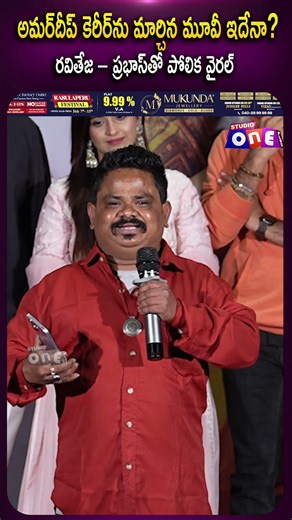 అమర్‌దీప్ కెరీర్‌ను మార్చిన మూవీ ఇదేనా? రవితేజ – ప్రభాస్‌తో పోలిక వైరల్ | Studio One Plus