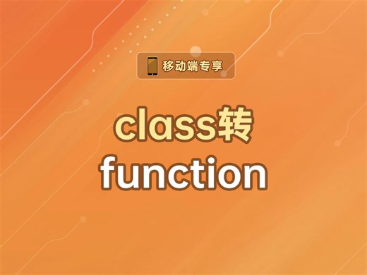 class转function【渡一教育】