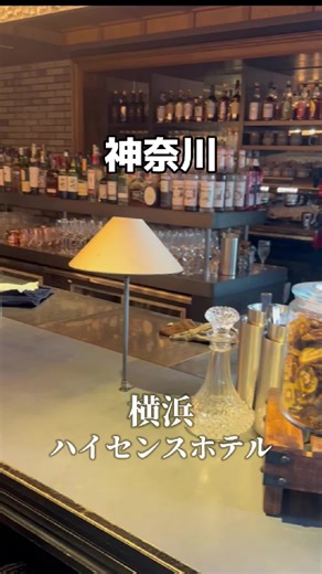 ✨ホテル ザ ノット ヨコハマ✨ 住所：​〒220-0005 神奈川県横浜市西区南幸2-16-28 アクセス：​JR・東急・京急・相鉄・市営地下鉄「横浜駅」西口より徒歩約5分 チェックイン／アウト：​15:00／11:00 客室数：​145室（全室禁煙） 駐車場：​提携駐車場あり（1泊2,100円、15:00〜翌11:00） 🚢おすすめポイント🚢 1. 客船をイメージしたおしゃれな客室 アメリカンヴィンテージ家具ブランド「ACME Furniture」とのコラボレーションによる、客船のキャビンを思わせるデザイン。​落ち着いた色調と洗練されたインテリアが特徴 2. 家具や備品の購入が可能 3. バリエーション豊富な客室タイプ セミダブルからスイートまで、全13タイプの客室があり、一人旅からファミリーまで、さまざまなニーズに対応 4.豪華すぎる朝食ビュッフェ 美意識が高い人には嬉しすぎる朝食。メインが選べるプレートも嬉しい 5. 周辺環境も充実 ホテル周辺には、ドン・キホーテや高島屋、居酒屋、カフェなどが多数！ ​横浜観光やショッピング、グルメを満喫できる✨ #pr #tiktokgo