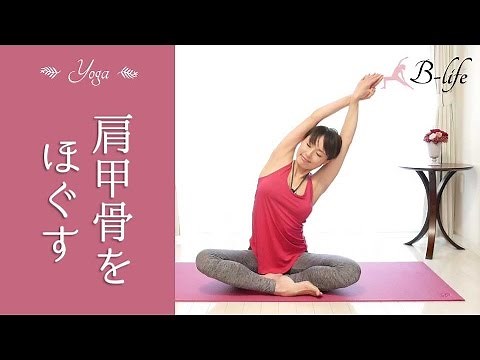 肩甲骨をほぐすヨガ☆ 肩こり・腰痛さようなら！ #62