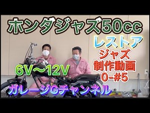 【バイク】ホンダジャズ50㏄ レストア 6V～12V 80％完成 制作動画0-#5