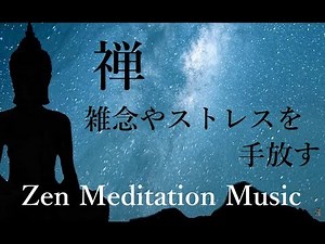 【瞑想・禅 音楽】幸福感, 緊張や不安を緩和, ストレス軽減, 前向きな思考, 心を整える｜マインドフルネス, セロトニン, 心を癒す音楽｜Zen Meditation Music
