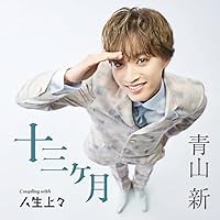 丸 歌詞 青山新 ふりがな付 - うたてん