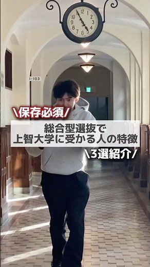 総合型選抜で上智大学に受かる人の特徴 3選 #EQAO#総合型選抜#入試推薦#公募推薦#志望理由書#自己PR#面接対策#高3の夏から逆転#推薦入試対策#大学受験2027