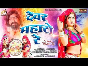 देवर म्हारो रे : RANI RANGILI (Full Video) Letest Rajasthani Fagan Song 2022 | Kunwar Mahendra Singh