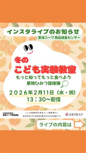 タノモット e-フレンズ【公式】 on Instagram: "冬のこども実験教室♪果物ひみつ探検隊！のインスタライブのご視聴ありがとうございました！ #コープぎふ#コープあいち#コープみえ#東海コープ#タノモットeフレンズ"