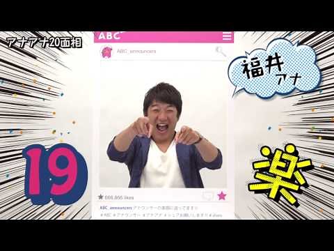 【アナアナ20面相】福井 治人