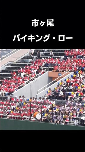【高校野球応援】 市ヶ尾 バイキング・ロー（Viking Row） 神奈川大会4回戦 #高校野球 #ワールドカップ #w杯 #worldcup