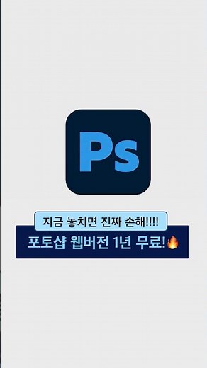 🔥진짜 놓치면 손해!! 포토샵 웹버전 무료공개! 🔥