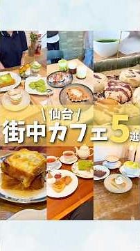 【仙台グルメ】デートで行きたい！街中カフェまとめ5選#宮城旅行 #宮城観光 #宮城グルメ #仙台観光 #仙台旅行 #仙台グルメ #japantravel #japanesefood #shorts