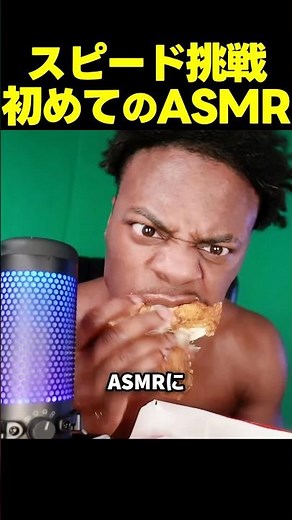 スピードが初のASMRに挑戦！巨大チキンを一口で食べきる！？