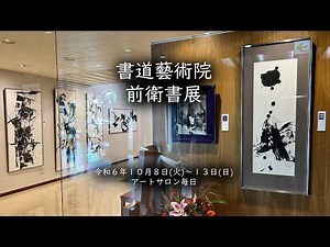 書道芸術院秋季展 前衛書展