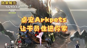 【明日方舟】桌宠Arkpets-让干员住进你家